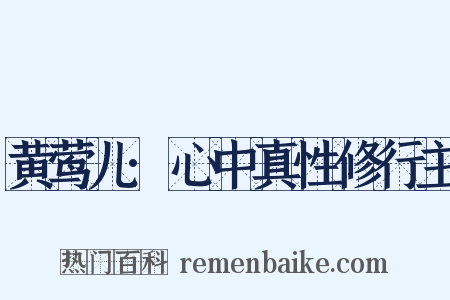 黄莺儿·心中真性修行主是什么意思的图片